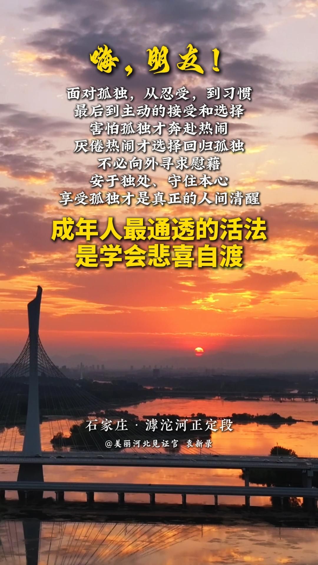 成年人最通透的活法，是学会悲喜自渡。面对孤独，从忍受，到习惯，最后到主动的接受和选择。害怕孤独才奔赴热闹，厌倦热闹才选择回归孤独，这本是生命常态。不必向外寻求慰藉，安于独处、守住本心，享受孤独才是真正的人间清醒。#晚安#美丽河北