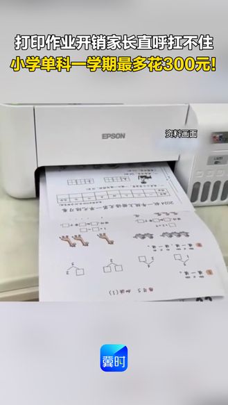 打印作业开销家长直呼扛不住 小学单科一学期最多花300元！