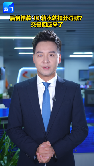 后备箱装10箱水就扣分罚款？交警回应来了