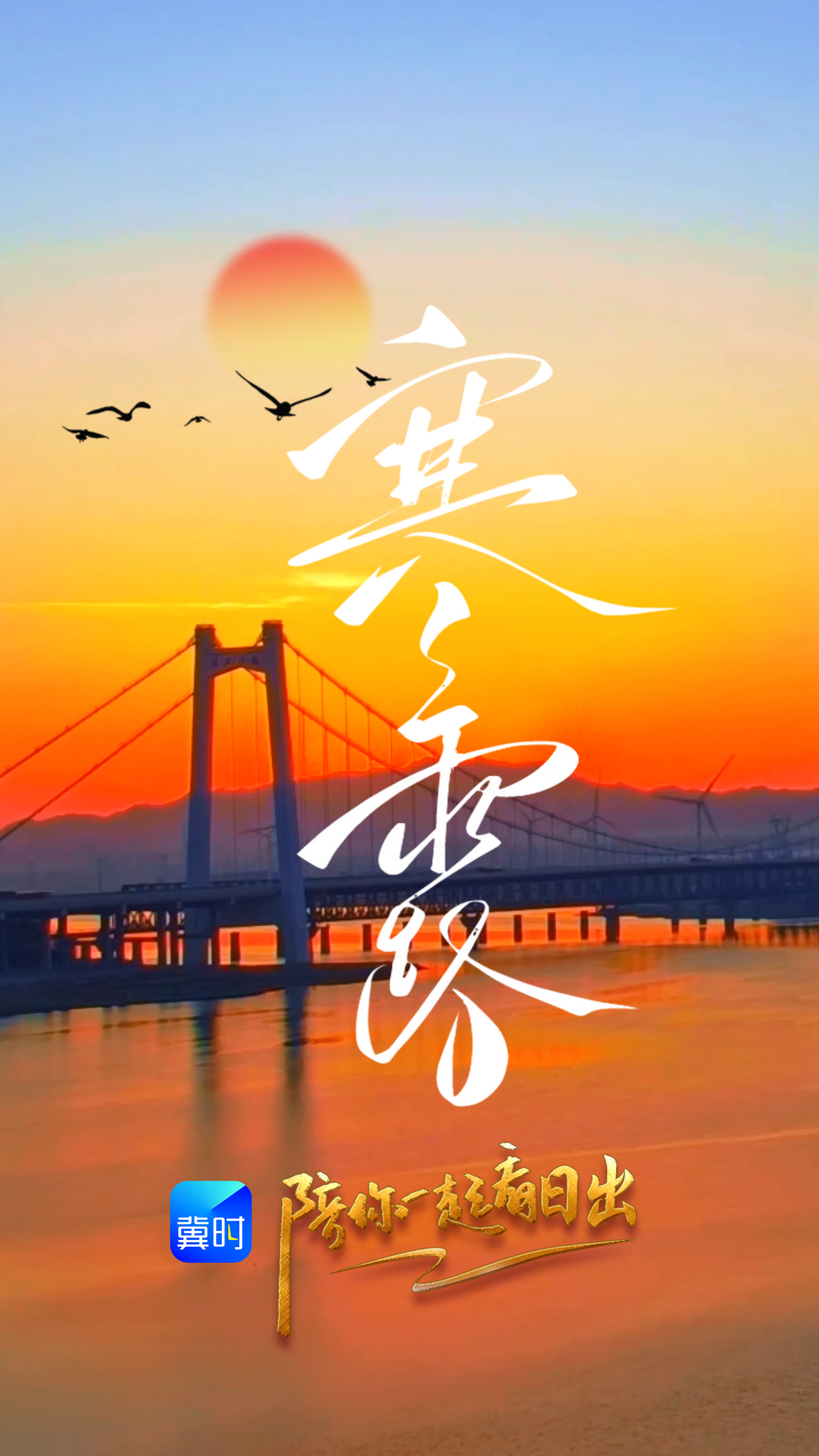 陪你一起看日出丨张家口 怀来 官厅水库国家湿地公园 2026.10.08