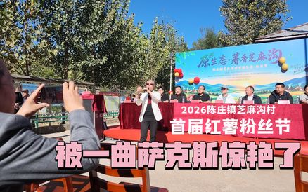 2026灵寿芝麻沟村首届红薯·粉丝节，被一曲萨克斯惊艳了！
