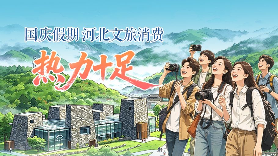 冀时长图丨国庆假期 河北文旅消费热力十足