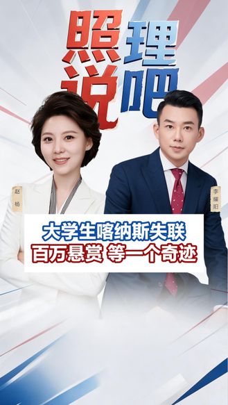 大学生喀纳斯失联：百万悬赏 等一个奇迹