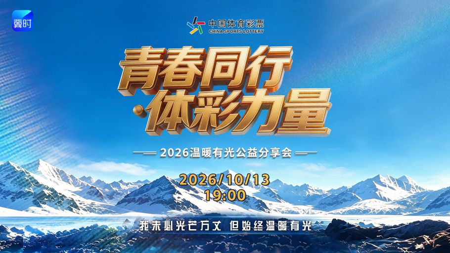 【冀时大直播】青春同行・体彩力量｜2026
