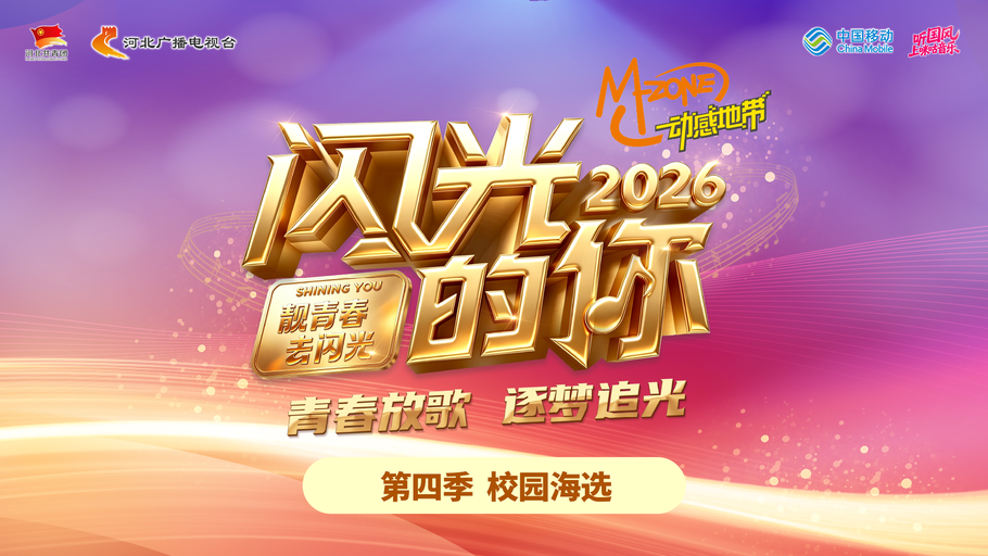 【冀时直播】《动感地带 闪光的你》校园海选河北科技大学专场