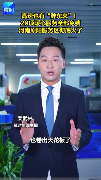 高速也有“胖东来”！20项暖心服务全部免费 河南原阳服务区彻底火了