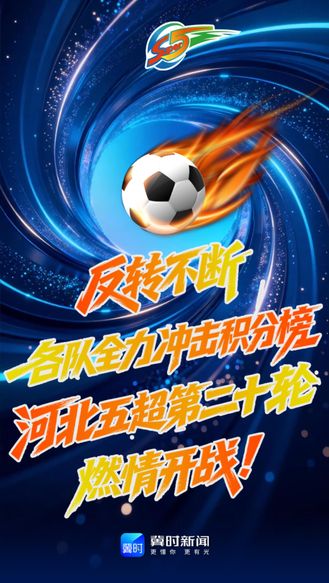 反转不断，各队全力冲击积分榜，河北五超第二十二轮燃情开战！ #河北五超 #河北五超推荐官