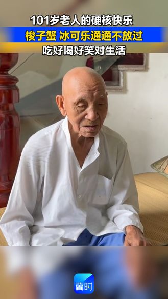 101岁老人的硬核快乐 梭子蟹 冰可乐通通不放过 吃好喝好笑对生活
