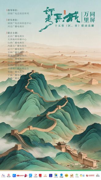 行走长城·万里同屏——十五省（区、市）联动直播即将开启