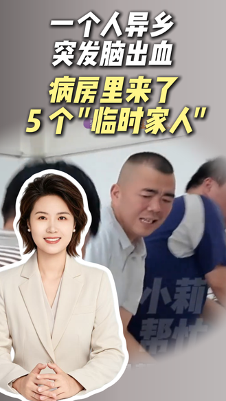 一个人异乡突发脑出血 病房里来了5个“临时家人”