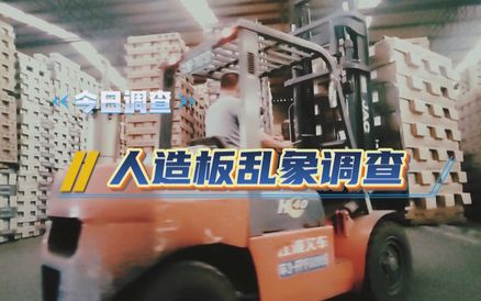 人造板乱象调查丨等级虚标、报告造假，新国标落地难；普通板材冒充阻燃板，消防隐患谁来买单？