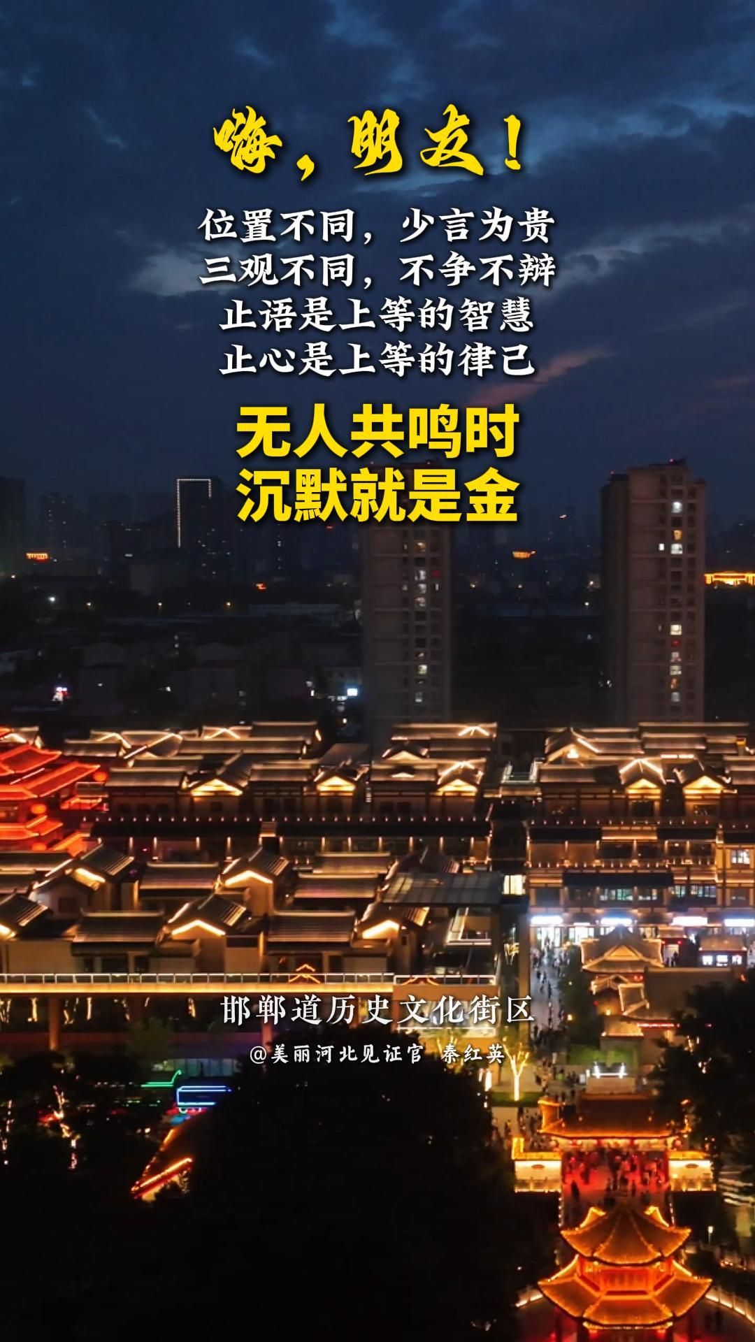 位置不同，少言为贵，三观不同，不争不辩。止语是上等的智慧，止心是上等的律己。无人共鸣时，沉默就是金！#美丽河北#邯郸道历史文化街区
