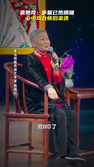 【梨园风】裴艳玲：步履已然蹒跚，心中戏台依旧滚烫