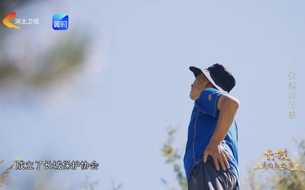 @长城丨80岁爷爷带全村守长城