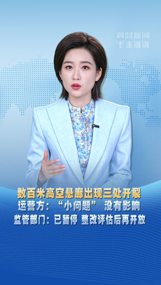 冀时新闻主播说 | 数百米高空悬廊出现三处开裂 运营方：“小问题” 没有影响 监管部门：已暂停 整改评估后再开放