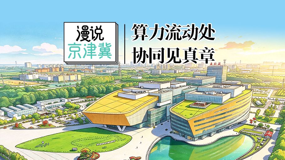 漫说京津冀丨算力流动处，协同见真章