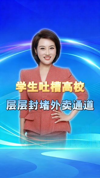 学生吐槽高校层层封堵外卖通道！15分钟绕路取餐！学校说围墙是为了安全 究竟是安全管控还是懒政？ 丨冀时新闻主播说