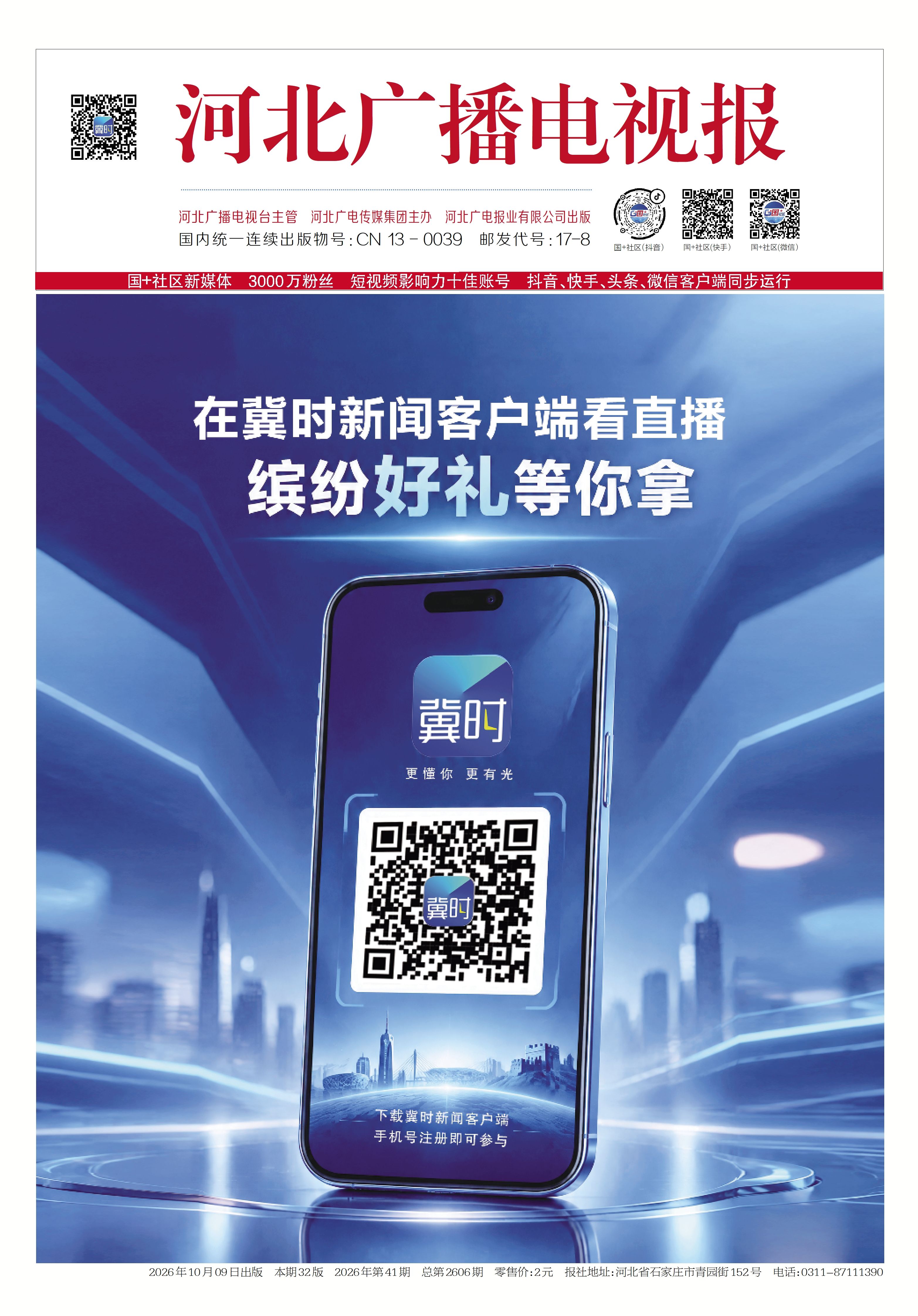 河北广播电视报2026年第41期总第2606期