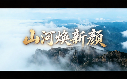 人与自然和谐共生——山河焕新颜