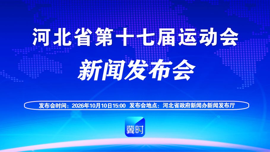 【冀时大直播】河北省第十七届运动会新闻发布会