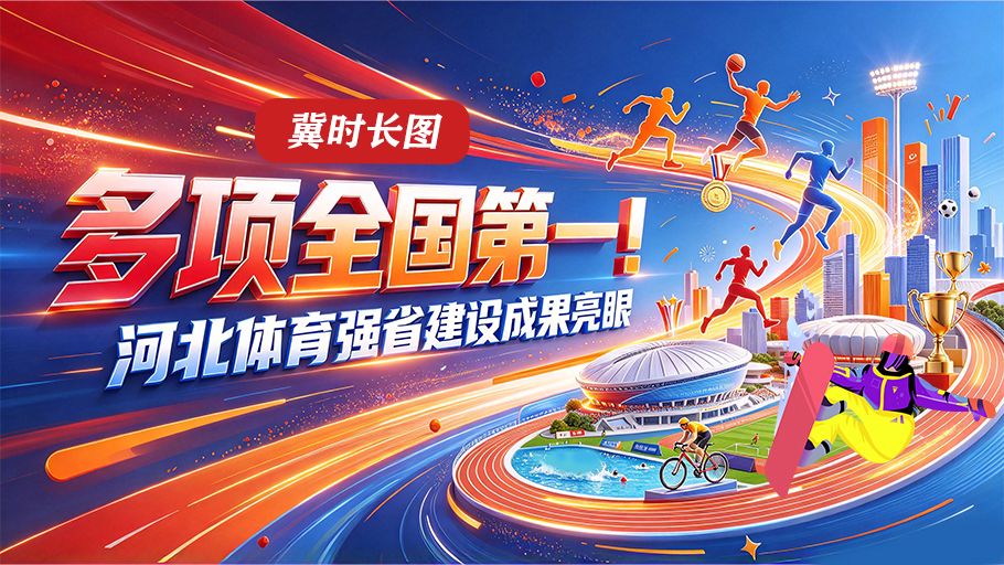 冀时长图丨多项全国第一！河北体育强省建设成果亮眼