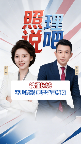 读懂长城：不止青砖 更是华夏脊梁