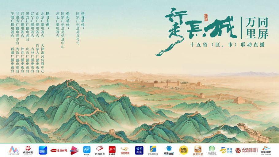 《行走长城·万里同屏——十五省（区、市）联动直播》10月11日上午10:00播出