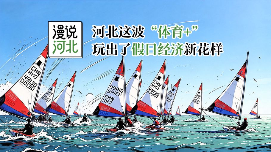 漫说河北丨河北这波“体育＋”，玩出了假日经济新花样