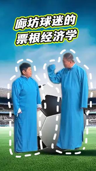 廊坊球迷的票根经济学，我和香河肉饼一条心 #河北五超 #河北五超推荐官