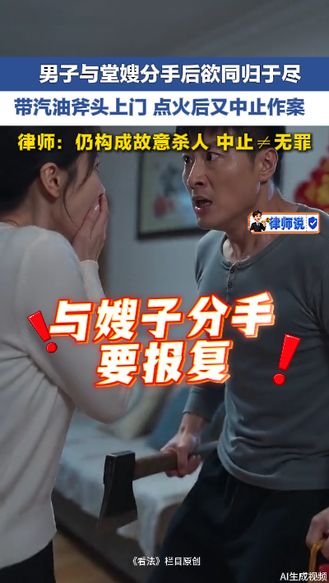 律师说 | 男子与堂嫂分手后欲同归于尽 带汽油斧头上门 点火后又中止作案 律师：仍构成故意杀人 中止≠无罪