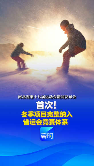 发布会快讯丨首次！冬季项目完整纳入省运会竞赛体系