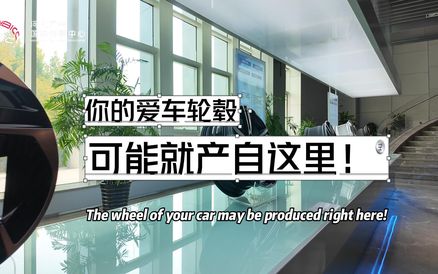 你知道吗？你的爱车轮毂可能就产自这里