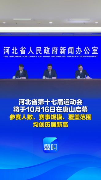 发布会快讯丨河北省第十七届运动会将于10月16日在唐山启幕，参赛人数、赛事规模、覆盖范围均创历届新高。