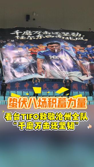 蛰伏八场积蓄力量！看台TIFO致敬沧州全队：“欢迎郑指导归来”#河北五超 #河北五超推荐官 #沧州