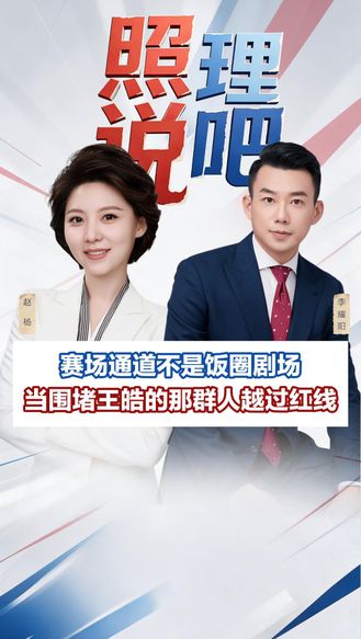 赛场通道不是饭圈剧场 当围堵王皓的那群人越过红线