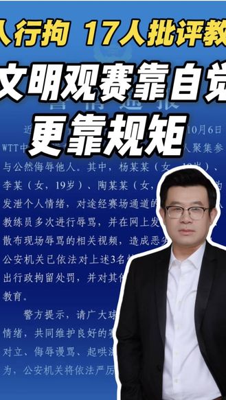 文明观赛靠自觉，更靠规矩！