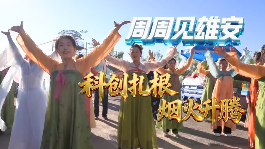 周周见雄安（10月4日—10月10日）丨科创扎根 烟火升腾