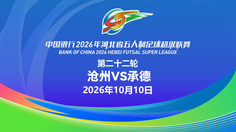【直播】中国银行2026年河北省五人制足球超级联赛第二十二轮（7场比赛）