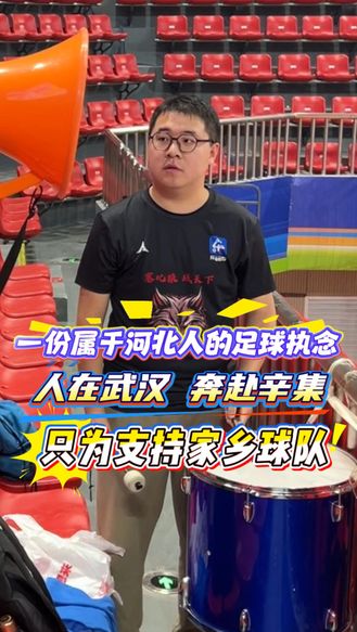 人在武汉  奔赴辛集  只为支持家乡张家口五超球队  一份属于河北人的足球执念
