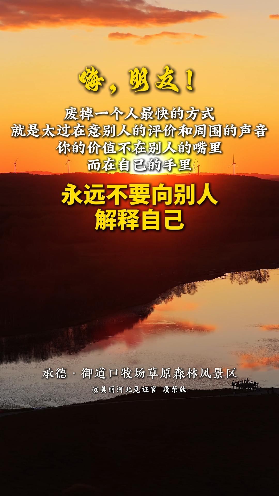 永远不要向别人解释自己。废掉一个人最快的方式，就是太过在意别人的评价和周围的声音；你的价值不在别人的嘴里，而在自己的手里。#晚安#美丽河北#承德御道口牧场草原森林风景区