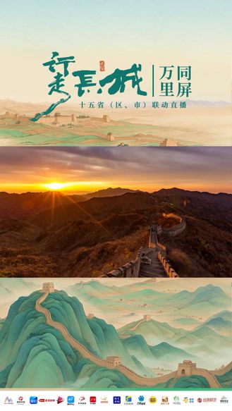 万里长城，四季华章，春生夏长，秋收冬藏，一脉山河永续