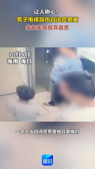让人揪心 男子电梯踹伤自闭症男童 家长无奈放弃追责