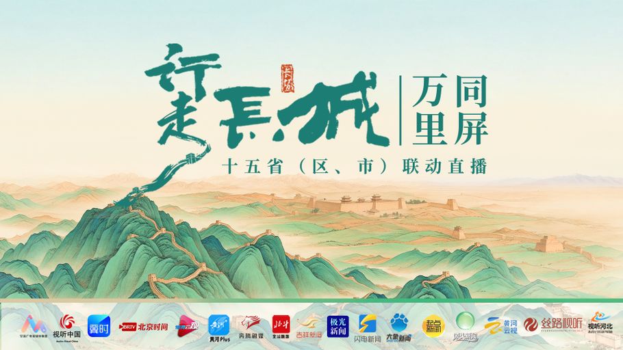 值得一品再品！1.03亿次浏览“认证”，十五省（区、市）同题共答，这场直播让你行走长城、读懂长城、爱上长城！