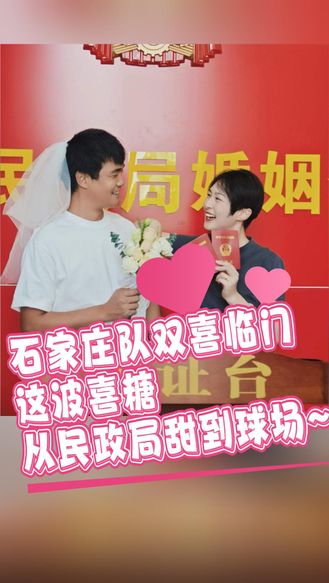 石家庄队双喜临门！曹鹏昊新婚之喜＋赛场进球，这波喜糖从民政局甜到球场~#河北五超#河北五超推荐官