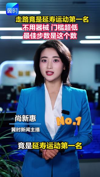 走路竟是延寿运动第一名 不用器械 门槛超低 最佳步数是这个数