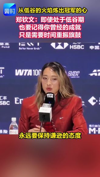 从低谷的火焰炼出冠军的心 郑钦文：即使处于低谷期 也要记得你曾经的成就 只是需要时间重振旗鼓