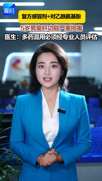 复方感冒剂＋对乙酰氨基酚——5岁男童肝功能严重损害！医生提醒：多药混用必须经专业人员评估！