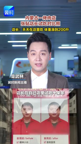 内蒙古一烤肉店张贴店长试吃对比照。店长：天天在店里吃，体重涨到200斤。