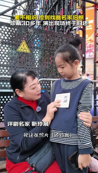 【梨园风】素不相识捡到戏曲名家旧照 珍藏30多年终归还