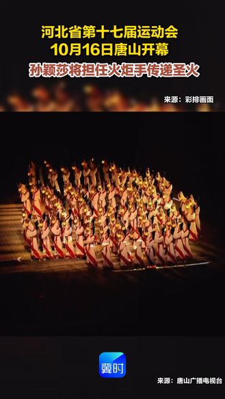 河北省第十七届运动会10月16日唐山开幕 孙颖莎将担任火炬手传递圣火